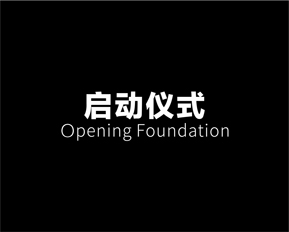 中山開業(yè)慶典策劃