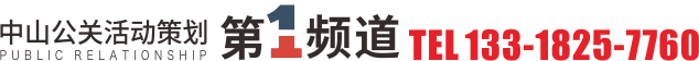 中山麥凱思活動策劃聯(lián)系方式